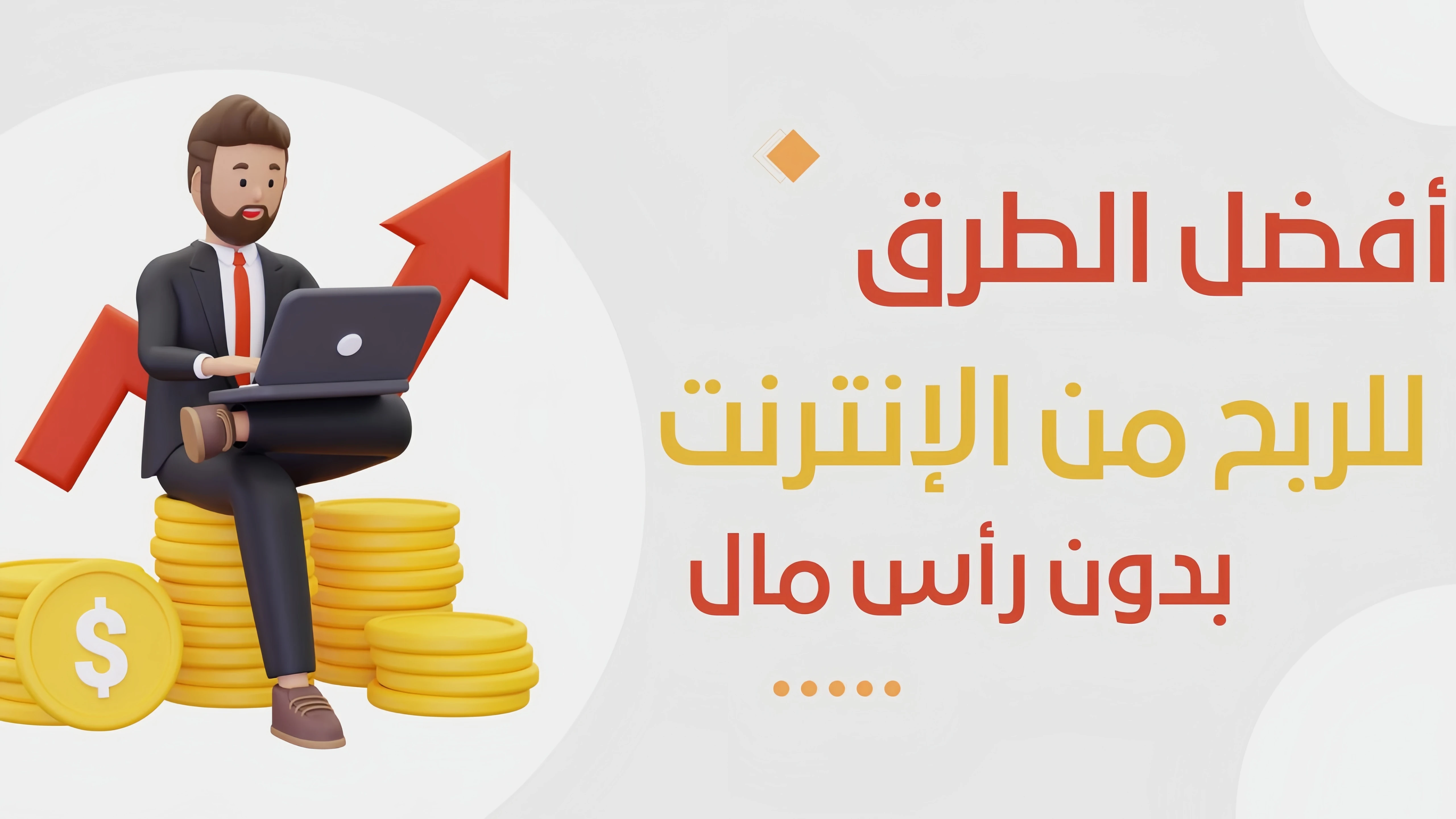 image about كيف تبدأ الربح من الإنترنت في 2026 بدون رأس مال 