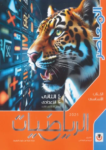 image about تحميل كتاب المعاصر فى مادة الرياضيات شرح للصف الثاني الإعدادي pdf 2026