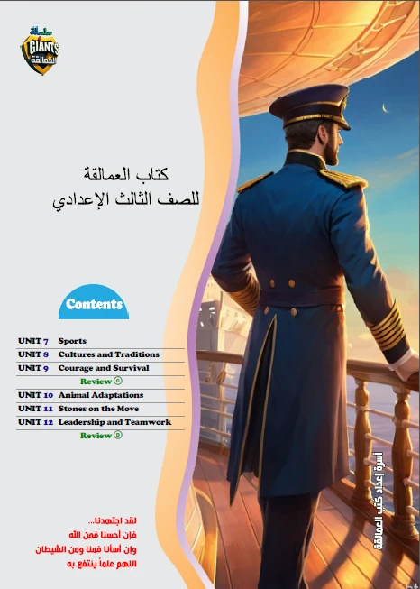 image about تحميل كتاب العمالقة (محتوياتة )  في اللغة الإنجليزية + 5 مذكرات English للصف الثالث الإعدادي   ترم ثاني 2026 PDF — مباشر