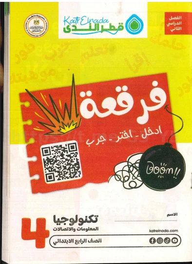 image about تحميل كتاب قطر الندى في تكنولوجيا المعلومات والاتصالات للصف الرابع الابتدائي – الترم الثاني 2026 (PDF)