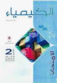 image about تحميل كتاب الامتحان كيمياء ثانوية ثانية فصل ثانٍي 2026 PDF مجانًا – النسخة الكاملة للمراجعة والتفوق الدراسي 🎯