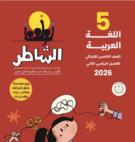 image about تحميل إجابات التقييمات والأداءات الأسبوعية للصف الخامس الابتدائي الترم الثاني 2026