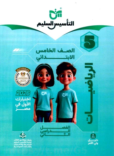 image about تحميل كتاب التأسيس السليم في الرياضيات للصف الخامس الابتدائي الترم الثاني 2026