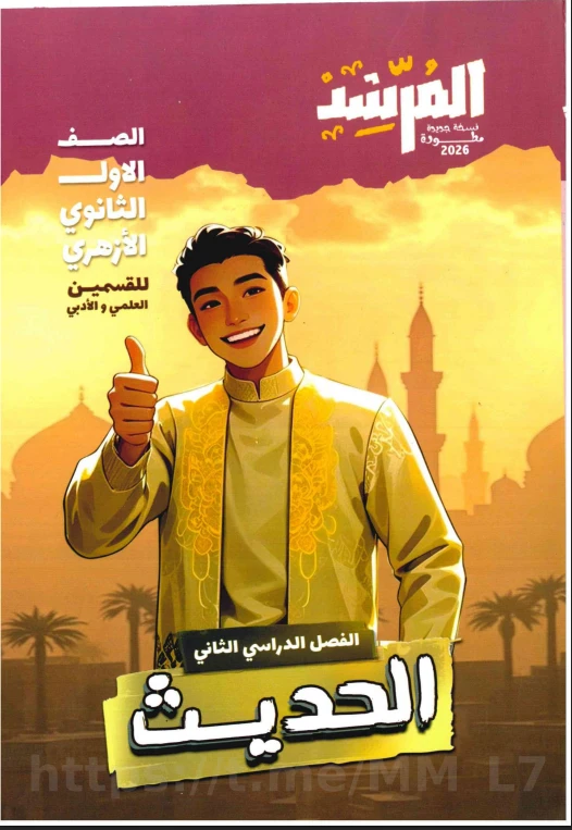 image about تحميل مرشد حديث أولى ثانوي الترم الثاني 2026 PDF كامل من المتميزون