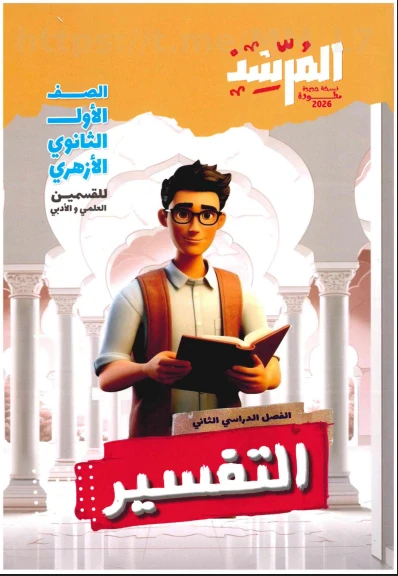 image about تحميل مرشد تفسير أولى ثانوي الترم الثاني 2026 PDF – المتميزون