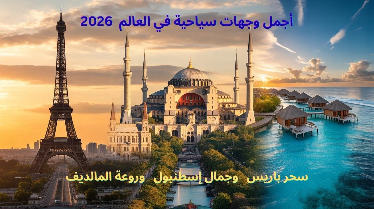image about أجمل وجهات سياحية في العالم  2026  ( سحر باريس وجمال إسطنبول وروعة المالديف )