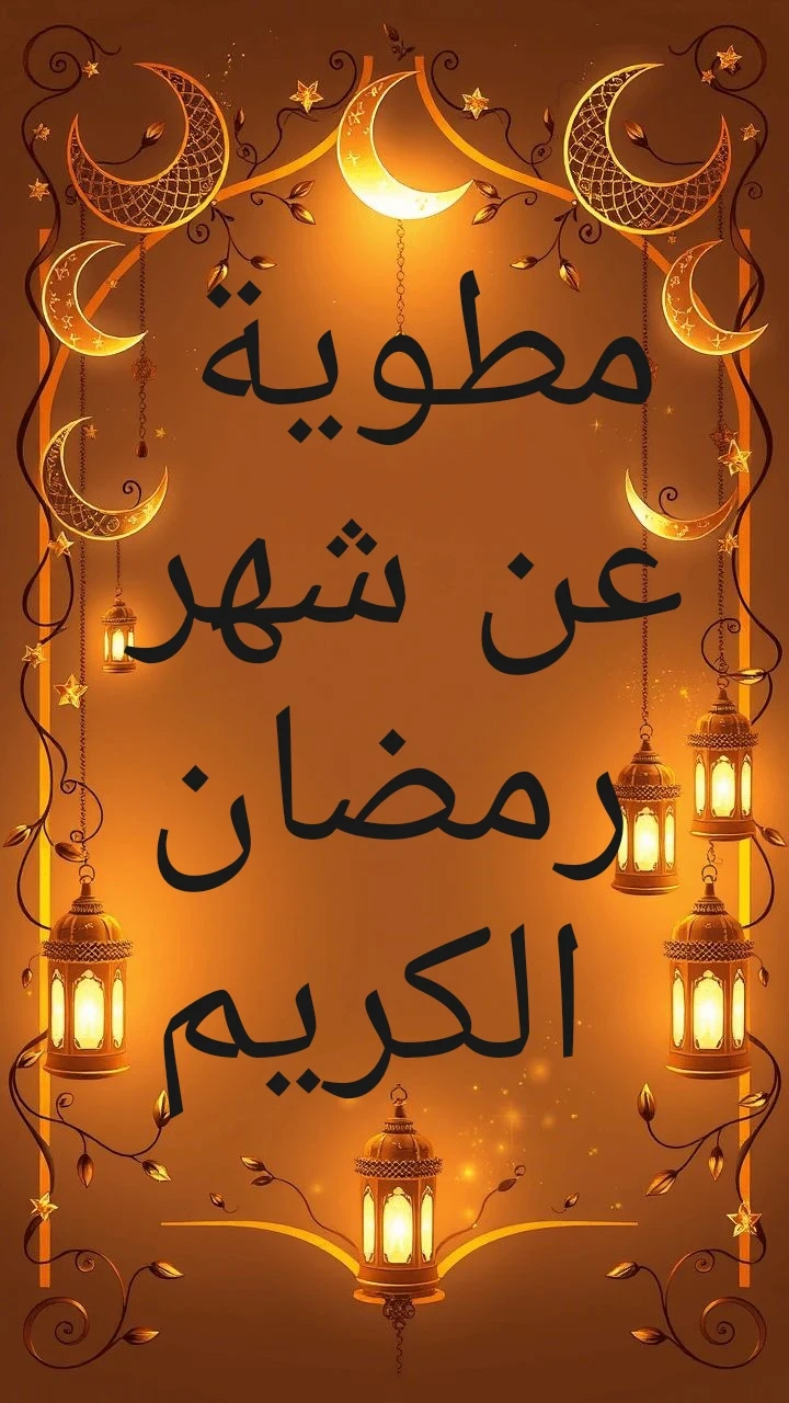 image about مطوية عن شهر رمضان جاهزة للطباعة | معلومات موثقة بالمراجع