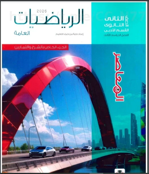 image about تحميل كتاب المعاصر رياضيات تانية ثانوي ترم تاني 2026 أدبي PDF كامل