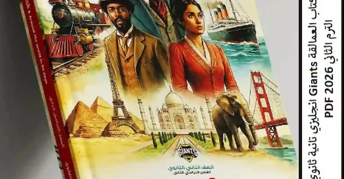 image about تحميل كتاب العمالقة لغة إنجليزية تانية ثانوي ترم تاني 2026 PDF مجانا