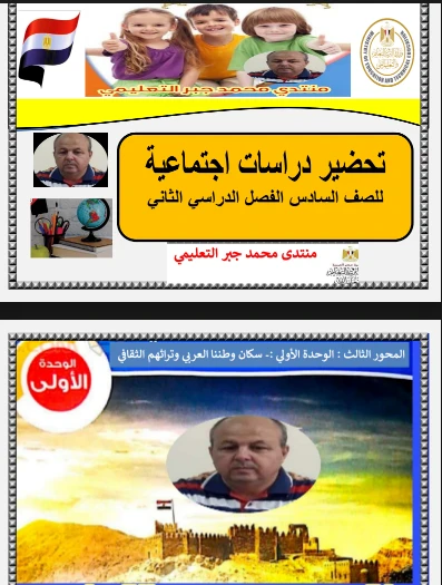 image about تحميل دفتر تحضير الدراسات الاجتماعية للصف السادس الابتدائي – الترم الثاني 2026