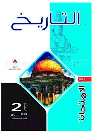 image about تنزيل كتاب الامتحان في التاريخ للصف الثاني الثانوي الفصل الدراسي الثاني 2026