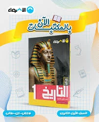 image about تنزيل كتاب الامتحان في التاريخ للصف الثاني الثانوي الفصل الدراسي الثاني 2026