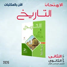 image about تنزيل كتاب الامتحان في التاريخ للصف الثاني الثانوي الفصل الدراسي الثاني 2026