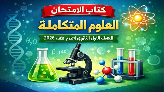 image about تنزيل كتاب المعاصر أحياء للصف الثالث الثانوي 2026  برابط مباشر