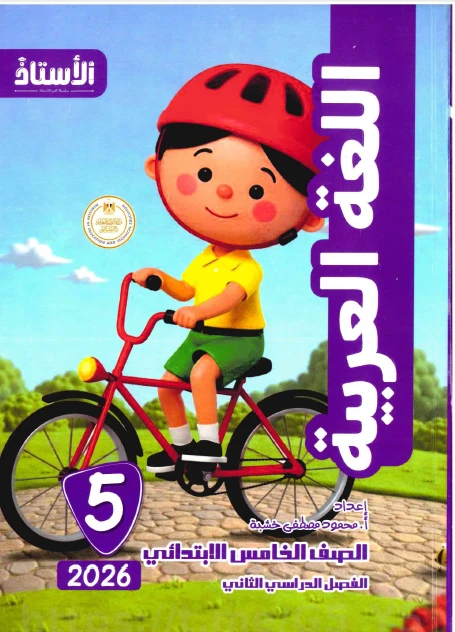 image about تحميل كتابي الأستاذ في اللغة العربية للصف السادس الابتدائي   الترم الثاني 2026 (كتاب الشرح وملحق التدريبات)