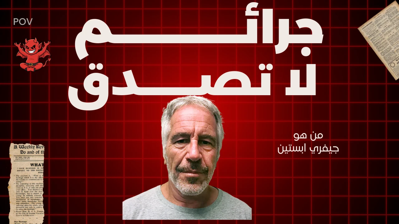 image about من هو جيفري ابستين