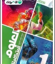 image about تحميل كتاب الأضواء علوم متكاملة أولى ثانوي الترم الثاني 2026 PDF كامل مجانًا | النسخة الحديثة جاهزة للطباعة