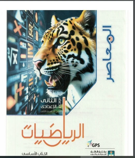 image about تحميل كتاب المعاصر رياضيات الصف الثاني الإعدادي الترم الثاني 2026 PDF مجانا | الشرح الكامل والتدريبات