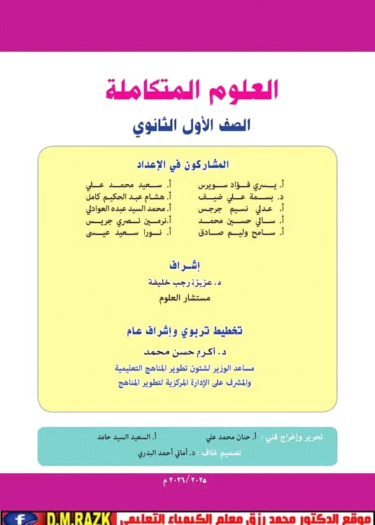 image about تحميل كتاب العلوم المتكاملة الصف الأول الثانوي الترم الثاني PDF