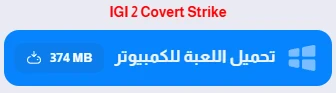 image about تحميل لعبة IGI 2 من ميديا فاير للكمبيوتر: النسخة الأصلية كاملة بجميع الخرائط