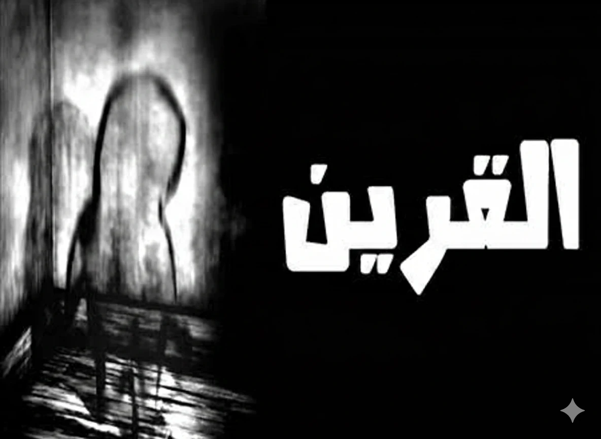 image about القرين: حقيقة أم خرافة؟