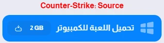image about تحميل لعبة Counter Strike Source للكمبيوتر من ميديا فاير أونلاين