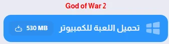 image about تحميل لعبة God of War 2 للكمبيوتر من ميديا فاير مضغوطة بحجم صغير