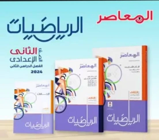 image about 📔 تحميل كتاب المعاصر رياضيات الصف الثاني الإعدادي الترم الثاني 2026 PDF مجانًا | المنهج الجديد كامل مع الحل والتدريبات