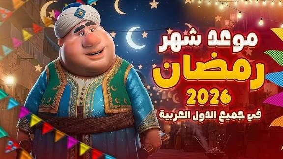 image about موعد شهر رمضان 2026 فلكيًا في مصر والدول العربية | غرة رمضان 1447 وتاريخ عيد الفطر