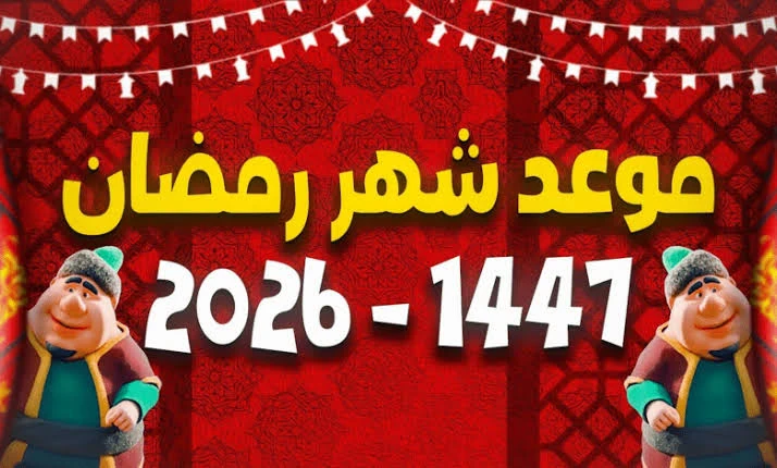 image about موعد شهر رمضان 2026 فلكيًا في مصر والدول العربية | غرة رمضان 1447 وتاريخ عيد الفطر