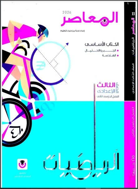 image about 📔 تحميل كتاب المعاصر في الرياضيات للصف الثالث الإعدادي الترم الثاني 2026 PDF برابط مباشر وقانوني | أقوى شرح وتدريبات وفق منهج وزارة التربية والتعليم