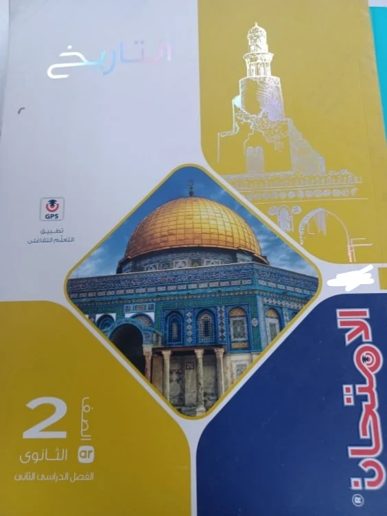 image about ✨ تحميل كتاب الامتحان في التاريخ تانية ثانوي ترم ثاني 2026 PDF برابط مباشر – أقوى مراجعة لضمان التفوق