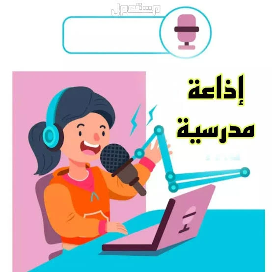 image about 🎤 أفضل إذاعة مدرسية عن شهر رمضان المبارك 2026 | فقرات كاملة للقرآن، الحديث، الكلمة، هل تعلم، والأناشيد جاهزة للطباعة