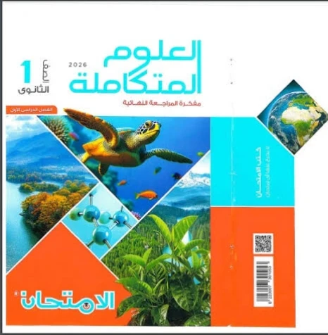 image about ☑️ تحميل كتاب الامتحان في العلوم المتكاملة أولى ثانوي ترم ثاني 2026 PDF + الكتاب المدرسي الرسمي (روابط مباشرة)