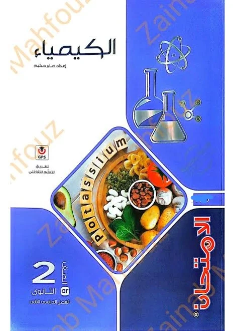 image about 📖 تحميل مباشر كتاب الامتحان كيمياء ثانية ثانوي ترم ثاني 2026 PDF كامل برابط رسمي وشغال