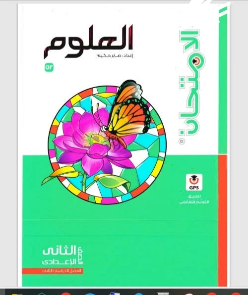 image about 📔 تحميل كتاب الامتحان شرح علوم الصف الثاني الإعدادي الترم الثاني 2026 PDF – النسخة الأصلية وروابط رسمية للتحميل