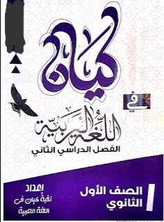 image about ⚡ تحميل كتاب كيان لغة عربية للصف الأول الثانوي الترم الثاني PDF مجانًا 2026 | شرح شامل ومراجعة نهائية