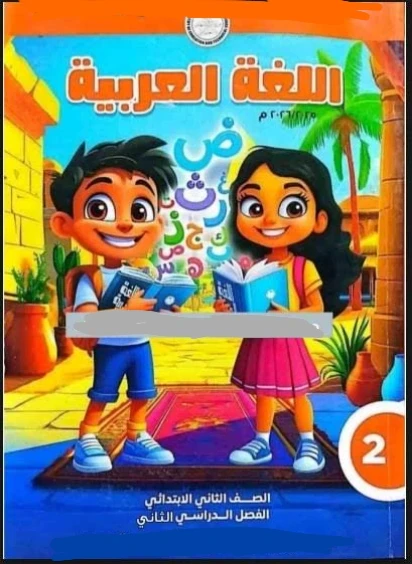 image about 📗 إجابات كتاب اللغة العربية للصف الثاني الابتدائي الترم الثاني 2026 – تحميل مباشر PDF ومراجعة شاملة