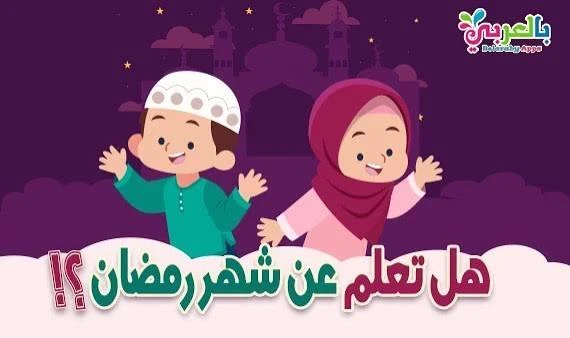 image about إذاعة مدرسية عن فضل شهر رمضان كاملة طويلة جاهزة للطباعة والإلقاء لجميع المراحل 2026