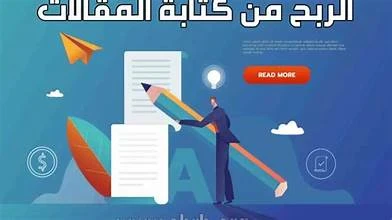 image about إزاي تربح من كتابة المقالات على موقع أموالي خطوة بخطوة (دليل شامل للمبتدئين).