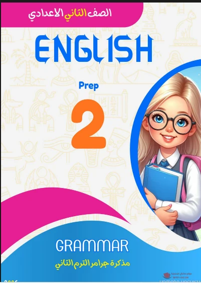 image about تحميل مذكرة جرامر الصف الثاني الإعدادي الترم الثاني 2026 للتفوق فى الانجليزية