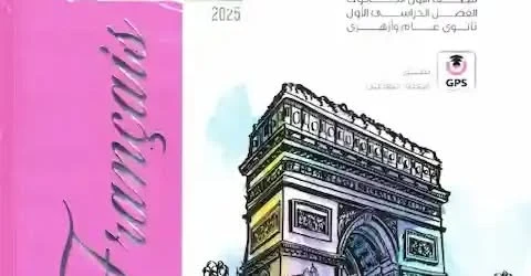 image about تحميل كتاب المعاصر لغة فرنسية أولى ثانوي ترم ثاني 2026 PDF مجانا للطباعة