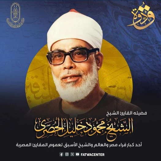 image about تحميل واستماع القرآن الكريم كاملاً بصوت الشيخ محمود خليل الحصري: إمام التجويد ومعلم الأجيال