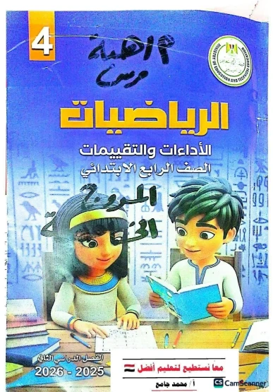 image about تحميل إجابة كتاب تقييمات وأداءات الرياضيات للصف الرابع الابتدائي الترم الثاني 2026 PDF