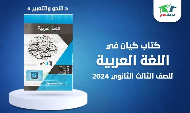 image about تنزيل كتاب كيان لغة عربية للصف الأول الثانوي الفصل الثاني PDF مجاناً 2026 |  شرح  كامل ومراجعة نهائية