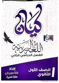 image about تنزيل كتاب كيان لغة عربية للصف الأول الثانوي الفصل الدراسي الثاني PDF مجانًا 2026 | إشرح كامل ومراجعة نهائية