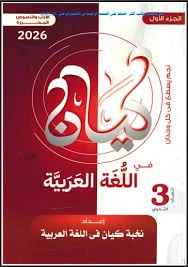 image about تنزيل كتاب كيان لغة عربية للصف الأول الثانوي الفصل الدراسي الثاني PDF مجانًا 2026 | إشرح كامل ومراجعة نهائية