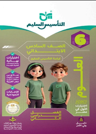 image about  تحميل مباشر كتاب التأسيس السليم في العلوم   للصف السادس الابتدائي الترم الثاني 2026 PDF