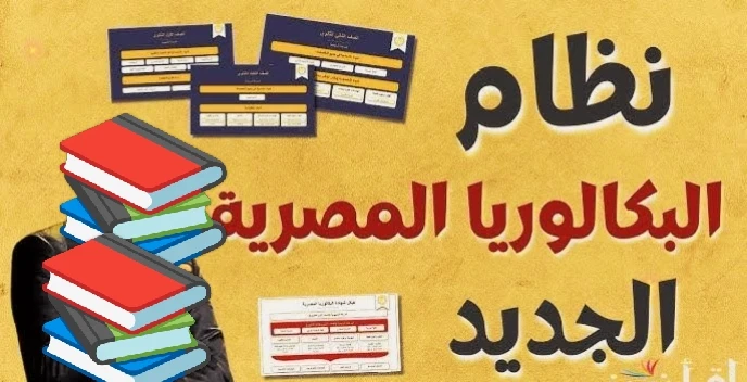 image about ✔️ نظام الثانوية العامة الجديد 2026 في مصر.. شرح شامل لنظام البكالوريا والتقييم الجديد وتأثيره على مستقبل الطلاب