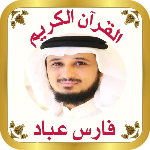 image about تحميل واستماع القرآن الكريم كاملاً بصوت الشيخ فارس عباد: صوت الشجن والخشوع